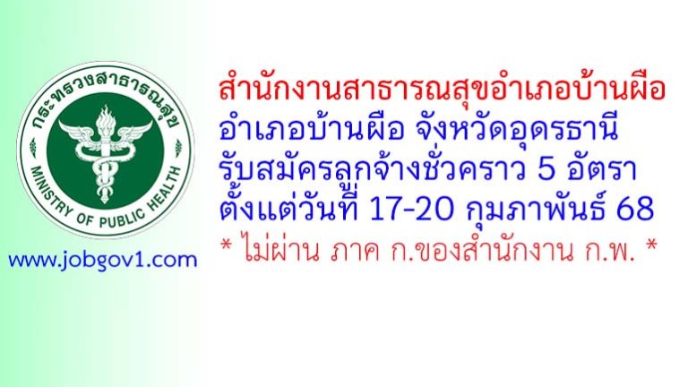 สำนักงานสาธารณสุขอำเภอบ้านผือ รับสมัครลูกจ้างชั่วคราว 5 อัตรา