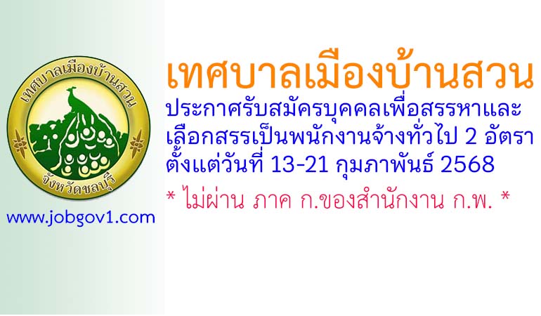 เทศบาลเมืองบ้านสวน รับสมัครบุคคลเพื่อสรรหาและเลือกสรรเป็นพนักงานจ้างทั่วไป 2 อัตรา