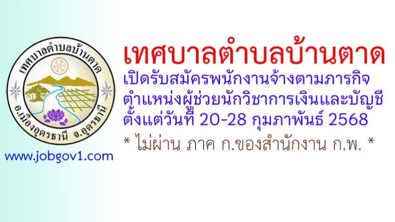 เทศบาลตำบลบ้านตาด รับสมัครพนักงานจ้างตามภารกิจ ตำแหน่งผู้ช่วยนักวิชาการเงินและบัญชี