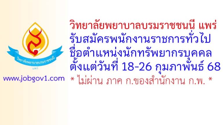 วิทยาลัยพยาบาลบรมราชชนนี แพร่ รับสมัครพนักงานราชการทั่วไป ตำแหน่งนักทรัพยากรบุคคล