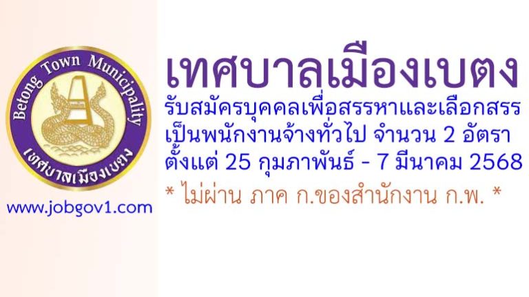 เทศบาลเมืองเบตง รับสมัครบุคคลเพื่อสรรหาและเลือกสรรเป็นพนักงานจ้างทั่วไป 2 อัตรา