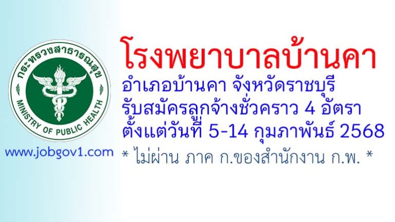 โรงพยาบาลบ้านคา รับสมัครลูกจ้างชั่วคราว 4 อัตรา