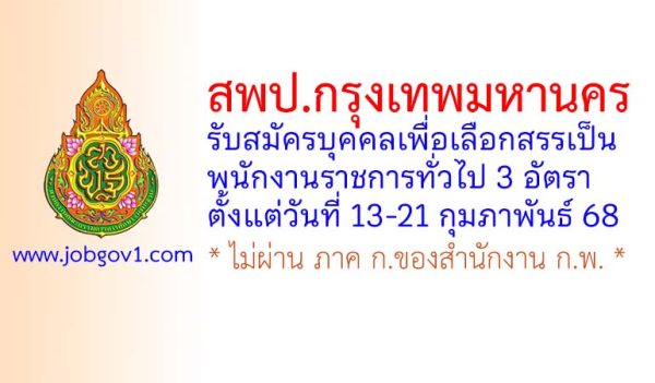 สพป.กรุงเทพมหานคร รับสมัครบุคคลเพื่อเลือกสรรเป็นพนักงานราชการทั่วไป 3 อัตรา