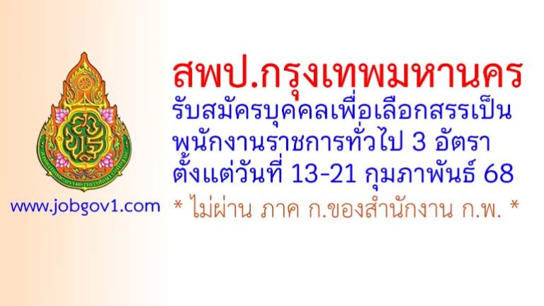 สพป.กรุงเทพมหานคร รับสมัครบุคคลเพื่อเลือกสรรเป็นพนักงานราชการทั่วไป 3 อัตรา