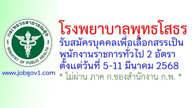 โรงพยาบาลพุทธโสธร รับสมัครบุคคลเพื่อเลือกสรรเป็นพนักงานราชการทั่วไป 2 อัตรา