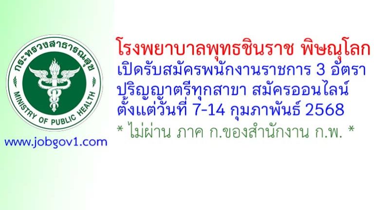 โรงพยาบาลพุทธชินราช พิษณุโลก รับสมัครบุคคลเพื่อเลือกสรรเป็นพนักงานราชการทั่วไป 3 อัตรา