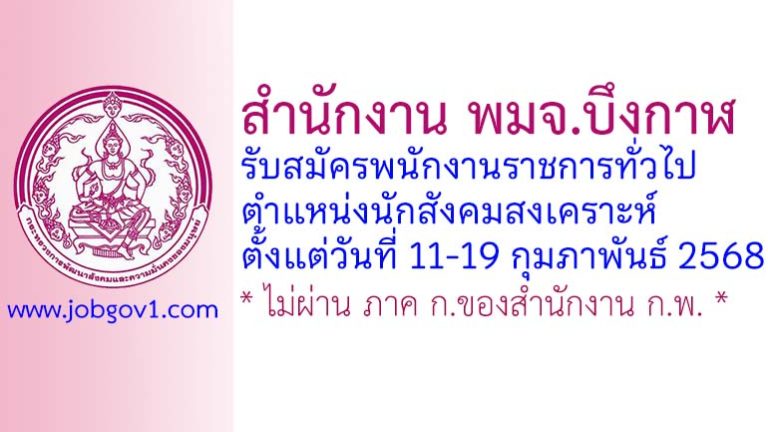 สำนักงาน พมจ.บึงกาฬ รับสมัครพนักงานราชการทั่วไป ตำแหน่งนักสังคมสงเคราะห์