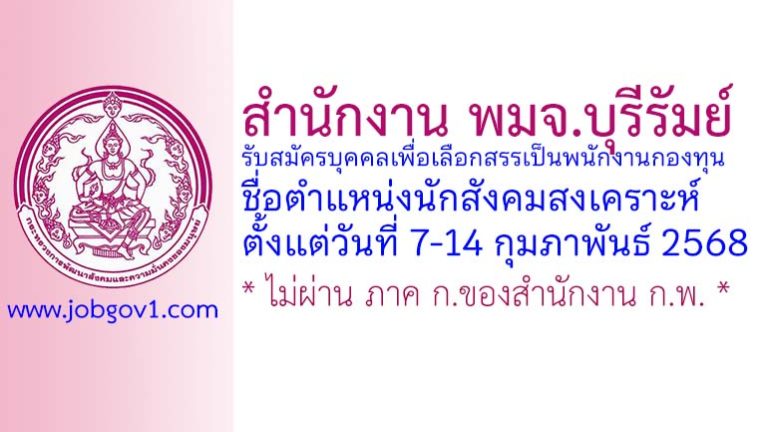 สำนักงาน พมจ.บุรีรัมย์ รับสมัครบุคคลเพื่อเลือกสรรเป็นพนักงานกองทุน ตำแหน่งนักสังคมสงเคราะห์