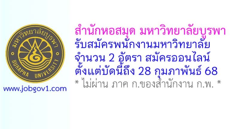 สำนักหอสมุด มหาวิทยาลัยบูรพา รับสมัครพนักงานมหาวิทยาลัย 2 อัตรา