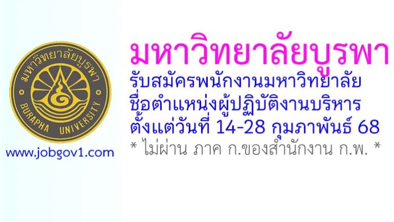 มหาวิทยาลัยบูรพา รับสมัครพนักงานมหาวิทยาลัย ตำแหน่งผู้ปฏิบัติงานบริหาร