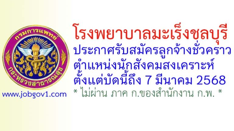 โรงพยาบาลมะเร็งชลบุรี รับสมัครลูกจ้างชั่วคราว ตำแหน่งนักสังคมสงเคราะห์