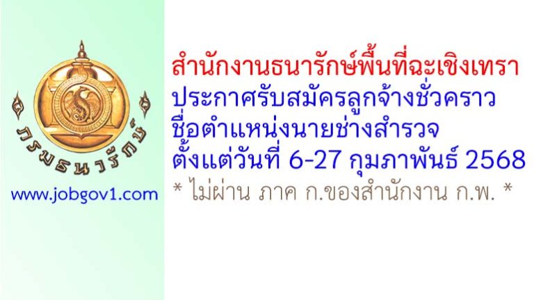 สำนักงานธนารักษ์พื้นที่ฉะเชิงเทรา รับสมัครลูกจ้างชั่วคราว ตำแหน่งนายช่างสำรวจ