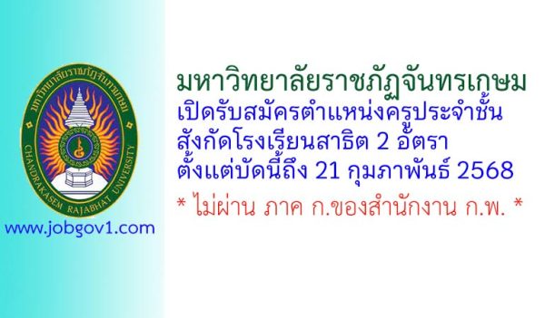 มหาวิทยาลัยราชภัฏจันทรเกษม รับสมัครครูประจำชั้น สังกัดโรงเรียนสาธิต 2 อัตรา