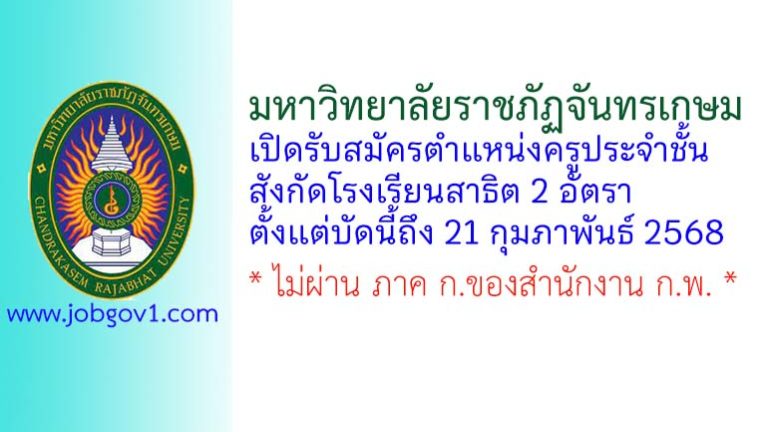 มหาวิทยาลัยราชภัฏจันทรเกษม รับสมัครครูประจำชั้น สังกัดโรงเรียนสาธิต 2 อัตรา