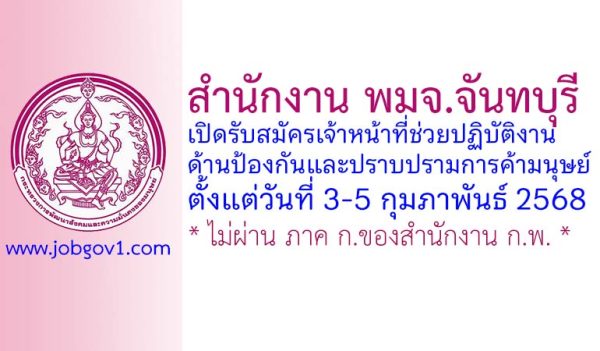 สำนักงาน พมจ.จันทบุรี รับสมัครเจ้าหน้าที่ช่วยปฏิบัติงานด้านป้องกันและปราบปรามการค้ามนุษย์