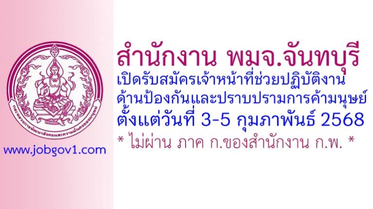สำนักงาน พมจ.จันทบุรี รับสมัครเจ้าหน้าที่ช่วยปฏิบัติงานด้านป้องกันและปราบปรามการค้ามนุษย์