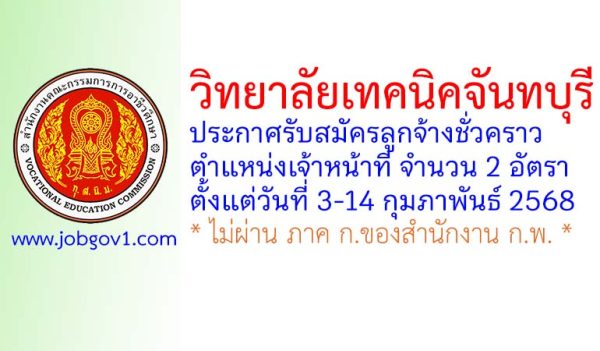 วิทยาลัยเทคนิคจันทบุรี รับสมัครลูกจ้างชั่วคราว ตำแหน่งเจ้าหน้าที่ 2 อัตรา