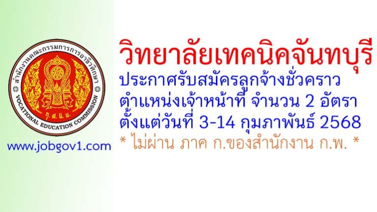 วิทยาลัยเทคนิคจันทบุรี รับสมัครลูกจ้างชั่วคราว ตำแหน่งเจ้าหน้าที่ 2 อัตรา