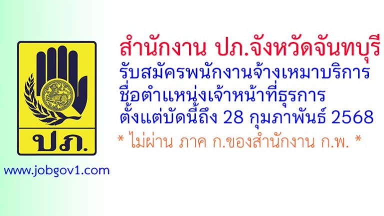 สำนักงาน ปภ.จังหวัดจันทบุรี รับสมัครพนักงานจ้างเหมาบริการ ตำแหน่งเจ้าหน้าที่ธุรการ