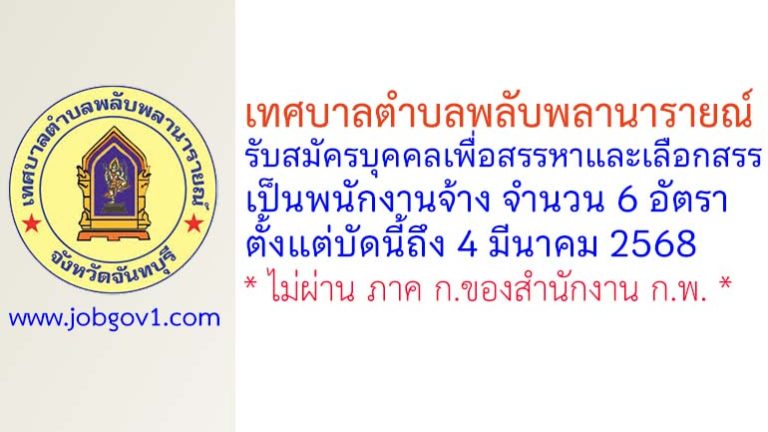 เทศบาลตำบลพลับพลานารายณ์ รับสมัครบุคคลเพื่อสรรหาและเลือกสรรเป็นพนักงานจ้าง 6 อัตรา