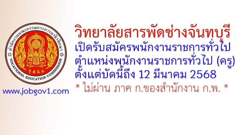 วิทยาลัยสารพัดช่างจันทบุรี รับสมัครพนักงานราชการทั่วไป ตำแหน่งพนักงานบริหารทั่วไป (ครู)