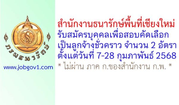 สำนักงานธนารักษ์พื้นที่เชียงใหม่ รับสมัครลูกจ้างชั่วคราว จำนวน 2 อัตรา