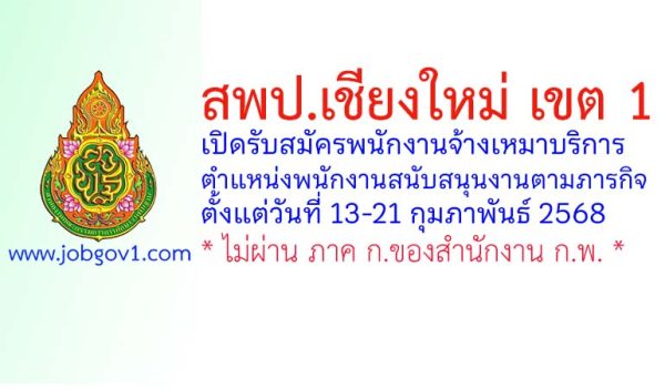 สพป.เชียงใหม่ เขต 1 รับสมัครพนักงานจ้างเหมาบริการ ตำแหน่งพนักงานสนับสนุนงานตามภารกิจ