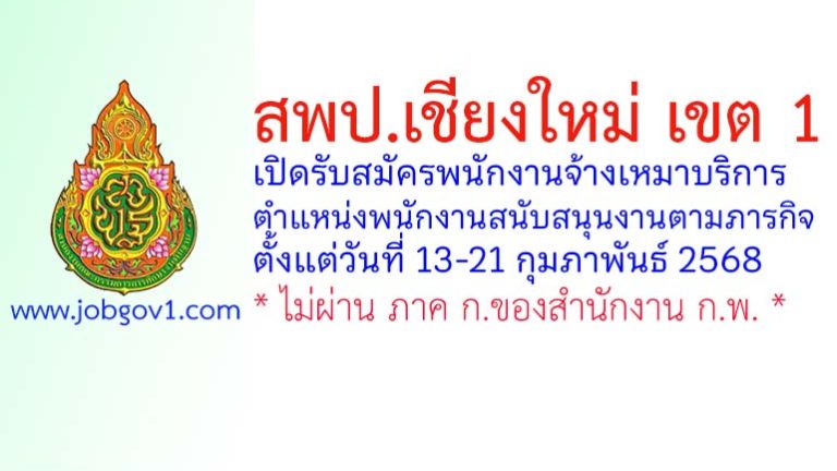 สพป.เชียงใหม่ เขต 1 รับสมัครพนักงานจ้างเหมาบริการ ตำแหน่งพนักงานสนับสนุนงานตามภารกิจ