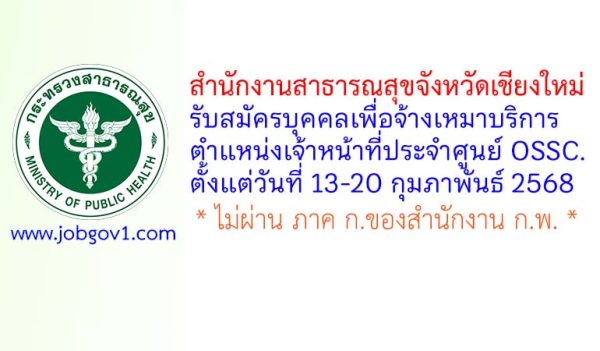 สำนักงานสาธารณสุขจังหวัดเชียงใหม่ รับสมัครบุคคลเพื่อจ้างเหมาบริการ ตำแหน่งเจ้าหน้าที่ประจำศูนย์ OSSC.