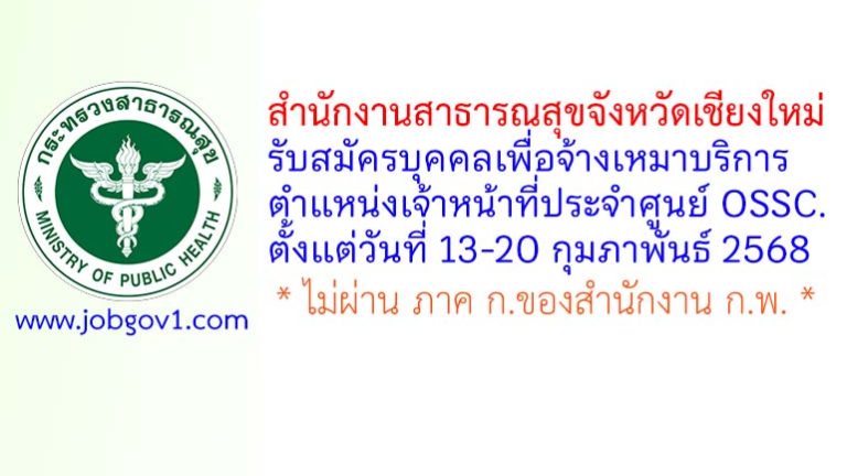 สำนักงานสาธารณสุขจังหวัดเชียงใหม่ รับสมัครบุคคลเพื่อจ้างเหมาบริการ ตำแหน่งเจ้าหน้าที่ประจำศูนย์ OSSC.