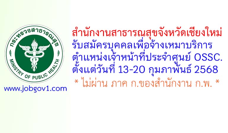 สำนักงานสาธารณสุขจังหวัดเชียงใหม่ รับสมัครบุคคลเพื่อจ้างเหมาบริการ ตำแหน่งเจ้าหน้าที่ประจำศูนย์ OSSC.