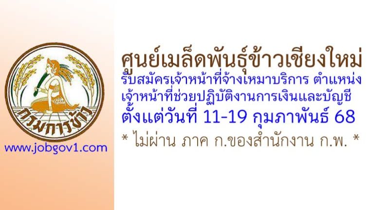 ศูนย์เมล็ดพันธุ์ข้าวเชียงใหม่ รับสมัครเจ้าหน้าที่จ้างเหมาบริการ ตำแหน่งเจ้าหน้าที่ช่วยปฏิบัติงานการเงินและบัญชี