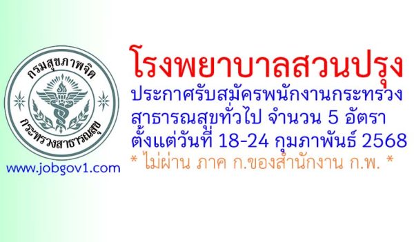 โรงพยาบาลสวนปรุง รับสมัครพนักงานกระทรวงสาธารณสุขทั่วไป 5 อัตรา