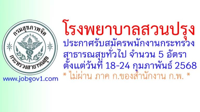 โรงพยาบาลสวนปรุง รับสมัครพนักงานกระทรวงสาธารณสุขทั่วไป 5 อัตรา
