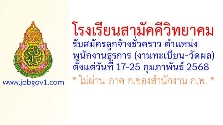 โรงเรียนสามัคคีวิทยาคม รับสมัครลูกจ้างชั่วคราว ตำแหน่งพนักงานธุรการ (งานทะเบียน-วัดผล)