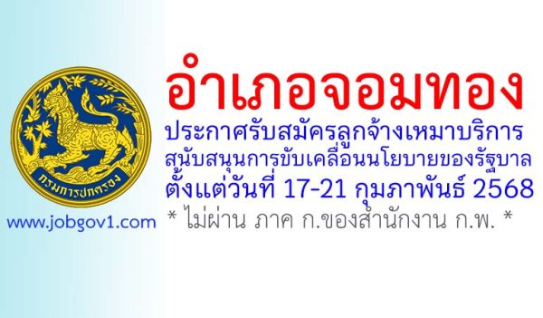 อำเภอจอมทอง รับสมัครลูกจ้างเหมาบริการ จำนวน 1 อัตรา