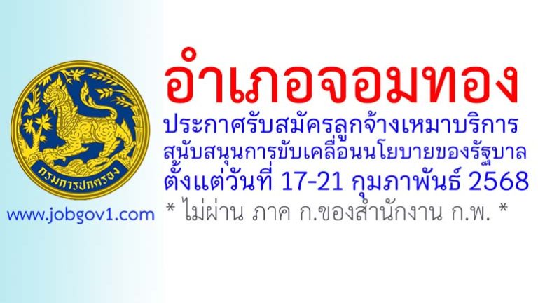 อำเภอจอมทอง รับสมัครลูกจ้างเหมาบริการ จำนวน 1 อัตรา