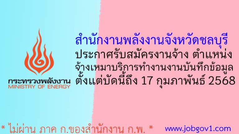 สำนักงานพลังงานจังหวัดชลบุรี รับสมัครพนักงานจ้างเหมาบริการ ตำแหน่งจ้างเหมาบริการทำงานงานบันทึกข้อมูล