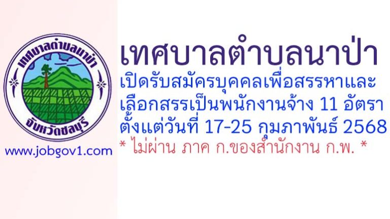 เทศบาลตำบลนาป่า รับสมัครบุคคลเพื่อสรรหาและเลือกสรรเป็นพนักงานจ้าง 11 อัตรา