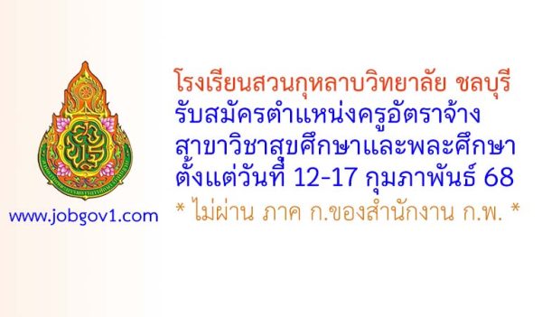 โรงเรียนสวนกุหลาบวิทยาลัย ชลบุรี รับสมัครครูอัตราจ้าง สาขาวิชาสุขศึกษาและพละศึกษา