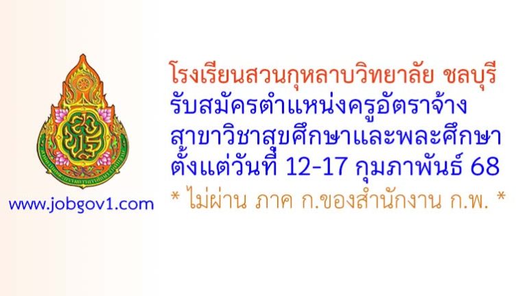 โรงเรียนสวนกุหลาบวิทยาลัย ชลบุรี รับสมัครครูอัตราจ้าง สาขาวิชาสุขศึกษาและพละศึกษา