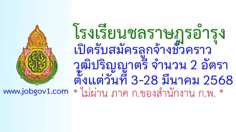โรงเรียนชลราษฎรอำรุง รับสมัครลูกจ้างชั่วคราว 2 อัตรา