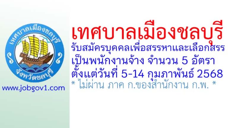 เทศบาลเมืองชลบุรี รับสมัครบุคคลเพื่อสรรหาและเลือกสรรเป็นพนักงานจ้าง 5 อัตรา