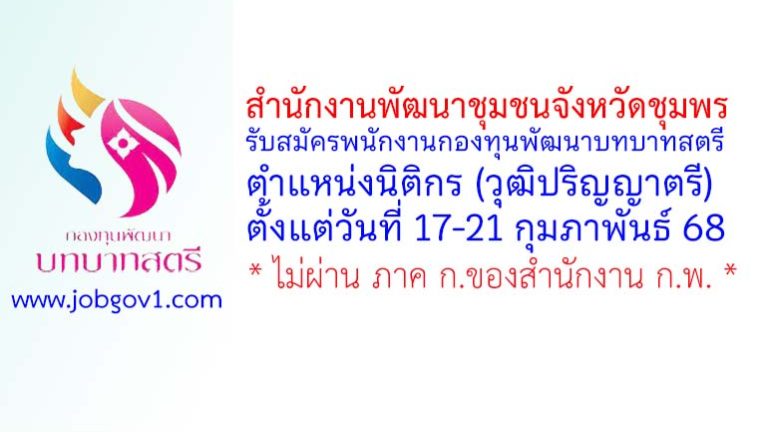 สำนักงานพัฒนาชุมชนจังหวัดชุมพร รับสมัครพนักงานกองทุนพัฒนาบทบาทสตรี ตำแหน่งนิติกร