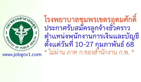 โรงพยาบาลชุมพรเขตรอุดมศักดิ์ รับสมัครลูกจ้างชั่วคราว ตำแหน่งพนักงานการเงินและบัญชี