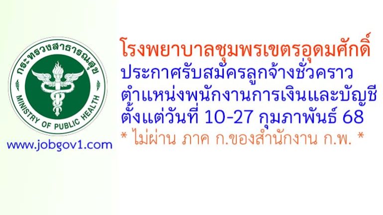 โรงพยาบาลชุมพรเขตรอุดมศักดิ์ รับสมัครลูกจ้างชั่วคราว ตำแหน่งพนักงานการเงินและบัญชี