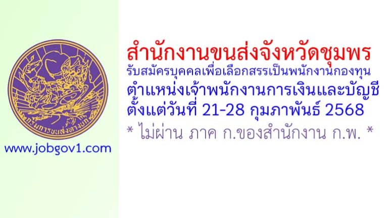 สำนักงานขนส่งจังหวัดชุมพร รับสมัครบุคคลเพื่อเลือกสรรเป็นพนักงานกองทุน ตำแหน่งเจ้าพนักงานการเงินและบัญชี