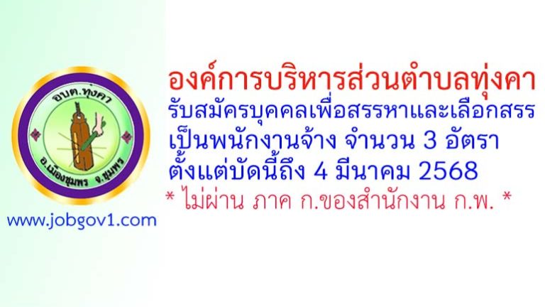 องค์การบริหารส่วนตำบลทุ่งคา รับสมัครบุคคลเพื่อสรรหาและเลือกสรรเป็นพนักงานจ้าง 3 อัตรา