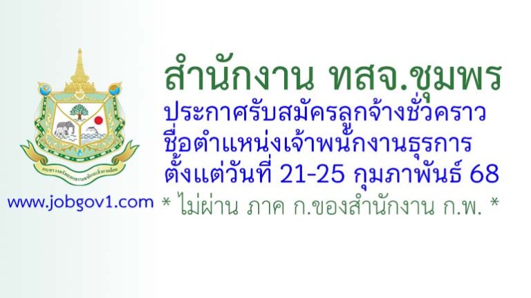 สำนักงาน ทสจ.ชุมพร รับสมัครลูกจ้างชั่วคราว ตำแหน่งเจ้าพนักงานธุรการ