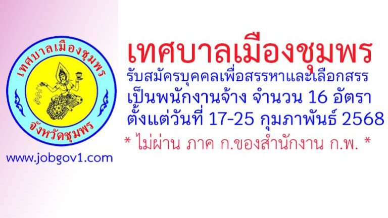 เทศบาลเมืองชุมพร รับสมัครบุคคลเพื่อสรรหาและเลือกสรรเป็นพนักงานจ้าง 16 อัตรา